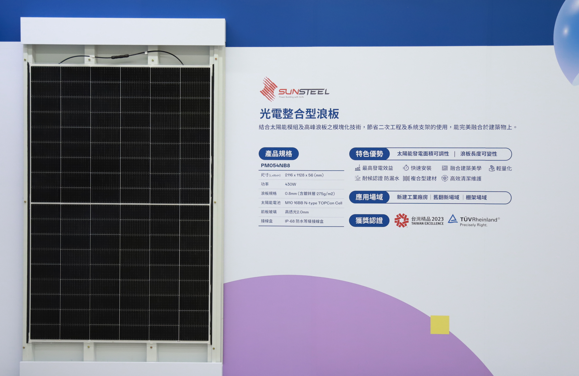 友達光電研發(fā)複合型建材「光電整合型浪板（SunSteel）」，強化與建築物的完美融合，滿足建築業(yè)淨零轉(zhuǎn)型訴求