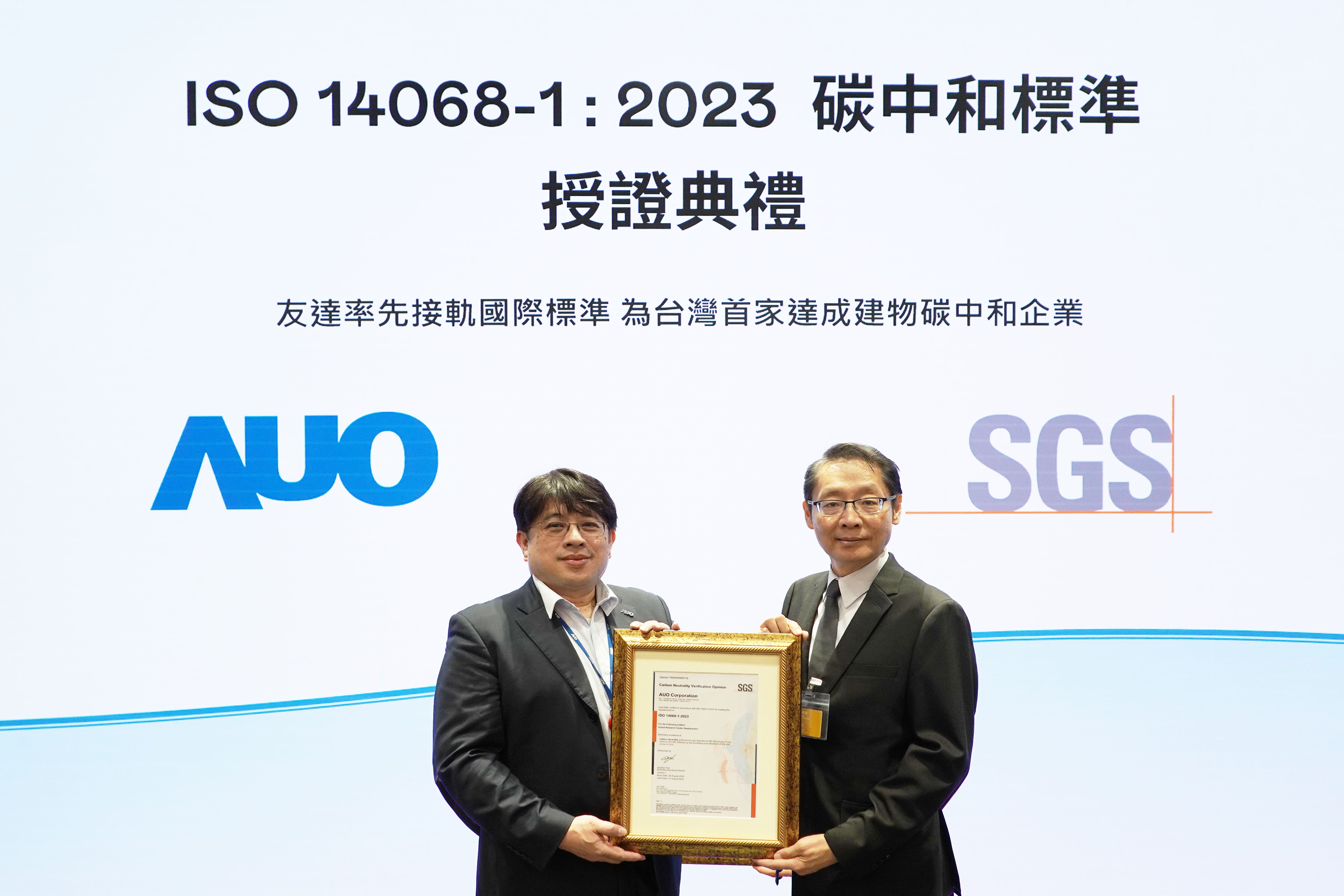 “申博太陽城全球研發(fā)中心（Global Research Center ，GRC）”總部大樓 ，通過ISO 14068-1:2023碳中和管理標(biāo)準(zhǔn)認(rèn)證，率先接軌國際標(biāo)準(zhǔn)，為臺灣首家達成建物碳中和之企業(yè)
